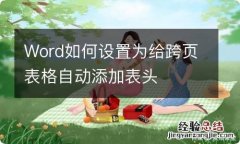 Word如何设置为给跨页表格自动添加表头