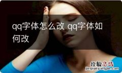 qq字体怎么改 qq字体如何改