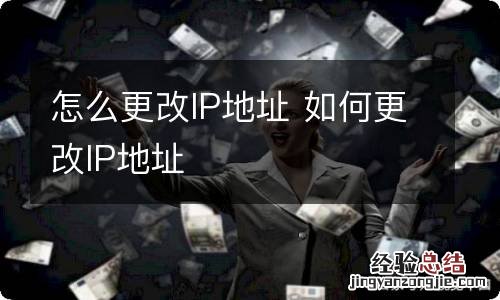 怎么更改IP地址 如何更改IP地址