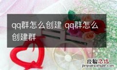 qq群怎么创建 qq群怎么创建群