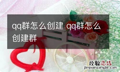 qq群怎么创建 qq群怎么创建群