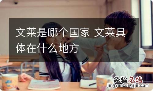 文莱是哪个国家 文莱具体在什么地方