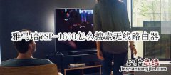 雅马哈YSP-1600回音壁音箱怎么搜索无线路由器