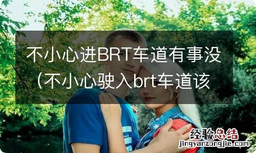 不小心驶入brt车道该怎么办 不小心进BRT车道有事没