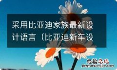 比亚迪新车设计 采用比亚迪家族最新设计语言