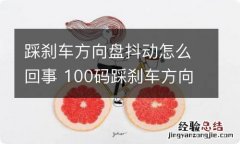 踩刹车方向盘抖动怎么回事 100码踩刹车方向盘抖动怎么回事