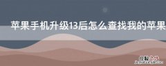 iPhone手机升级13后怎么查找我的iPhone 苹果升级13后查找我的iphone怎么用