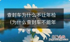 为什么查封车不能年检 查封车为什么不让年检