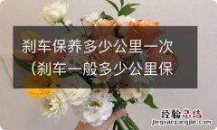 刹车一般多少公里保养 刹车保养多少公里一次