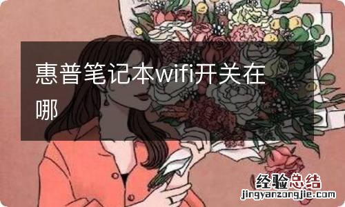 惠普笔记本wifi开关在哪