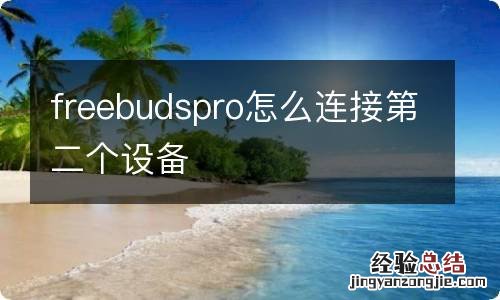 freebudspro怎么连接第二个设备