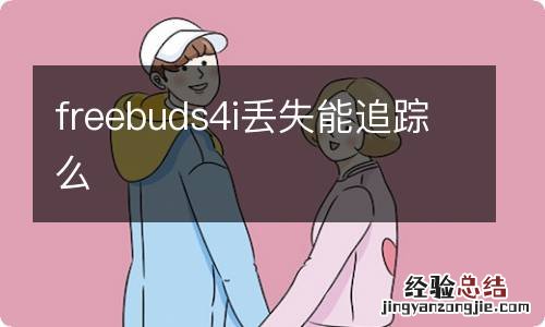 freebuds4i丢失能追踪么