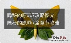 隐秘的原罪7攻略图文 隐秘的原罪7全章节攻略流程解密_第一章