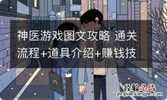 神医游戏图文攻略 通关流程+道具介绍+赚钱技巧+全结局_建筑介绍及基本玩法