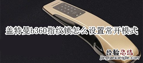 盖特曼b360指纹锁怎么设置常开模式