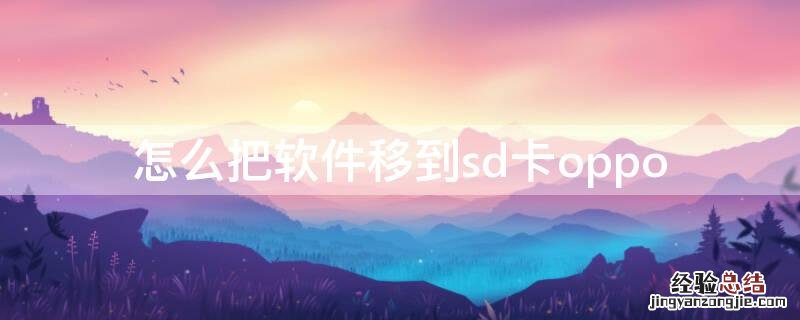 怎么把软件移到sd卡OPPO 怎么把软件移到sd卡oppo