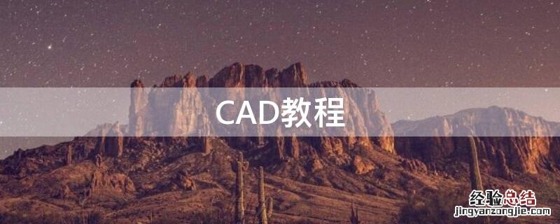 CAD教程 cad教程入门基础视频免费70集