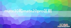 mate30和mate20pro区别 mate30与mate20pro区别