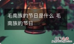 毛南族的节日是什么 毛南族的节日