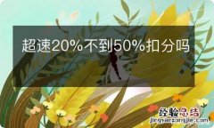 超速20%不到50%扣分吗