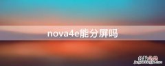 华为nova4e能分屏吗 nova4e能分屏吗