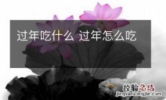 过年吃什么 过年怎么吃