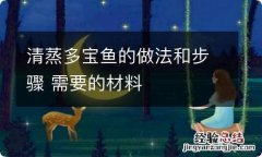 清蒸多宝鱼的做法和步骤 需要的材料