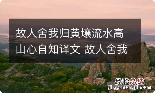 故人舍我归黄壤流水高山心自知译文 故人舍我归黄壤流水高山心自知全文翻译