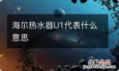 海尔热水器U1代表什么意思