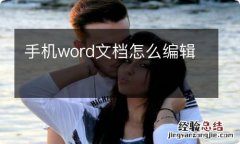 手机word文档怎么编辑