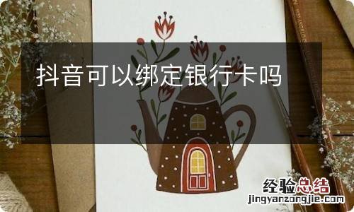 抖音可以绑定银行卡吗