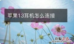 苹果13耳机怎么连接