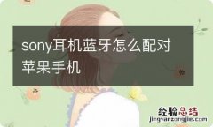 sony耳机蓝牙怎么配对苹果手机