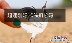 超速刚好10%扣分吗