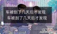 车被刮了几天后才发现 车被刮了几天后才发现怎么报保险