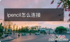 ipencil怎么连接