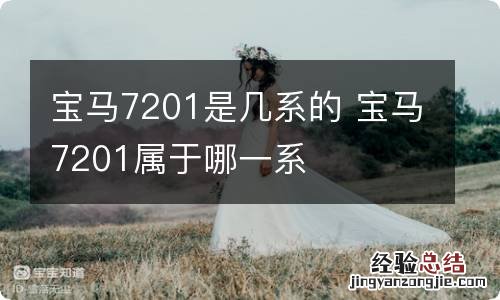 宝马7201是几系的 宝马7201属于哪一系