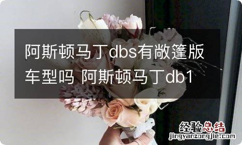 阿斯顿马丁dbs有敞篷版车型吗 阿斯顿马丁db11敞篷试驾视频