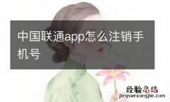 中国联通app怎么注销手机号