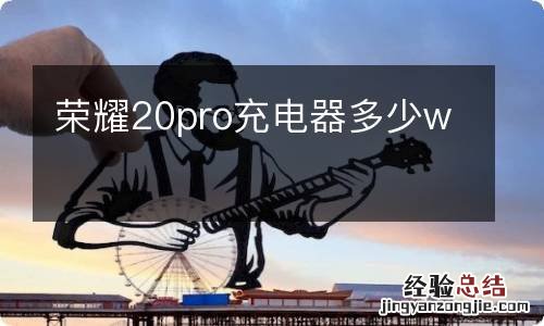 荣耀20pro充电器多少w