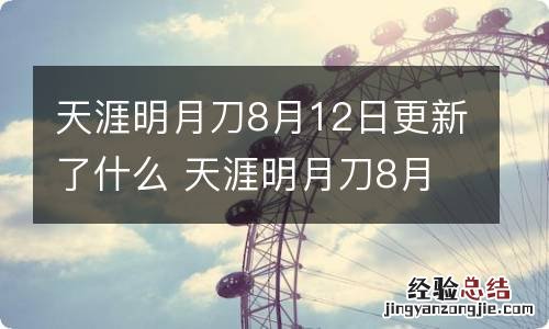 天涯明月刀8月12日更新了什么 天涯明月刀8月12日更新内容