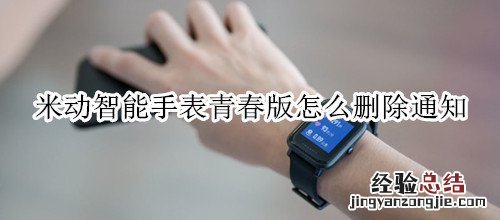 米动智能手表青春版怎么删除通知