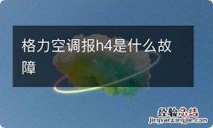 格力空调报h4是什么故障