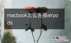 macbook怎么连接airpods