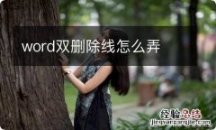 word双删除线怎么弄