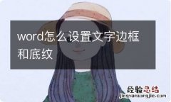 word怎么设置文字边框和底纹