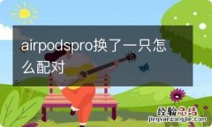 airpodspro换了一只怎么配对