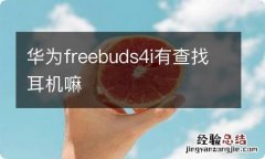 华为freebuds4i有查找耳机嘛