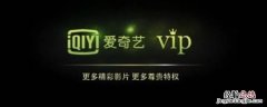 爱奇艺黄金会员和vip有什么区别 爱奇艺黄金vip和vip有什么区别