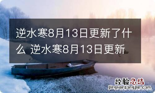 逆水寒8月13日更新了什么 逆水寒8月13日更新内容一览